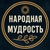 Аватар канала «Народная мудрость ☀️ Приметы»
