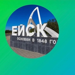 Аватар канала «Ейск»