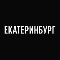 Аватар канала «Екатеринбург»