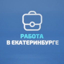 Аватар канала «Работа в Екатеринбурге»