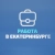 Аватар канала «Работа в Екатеринбурге»