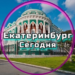 Аватар канала «Екатеринбург сегодня»
