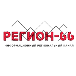 Аватар канала «Регион- 66 | Екатеринбург»