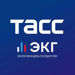 Аватар канала «ТАСС / ЭКГ-Рейтинг»