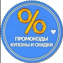 Аватар канала «ПРОМОКОДЫ КУПОНЫ СКИДКИ»
