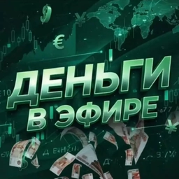 Аватар канала «Деньги в Эфире Экономика Рубль Банки Доллар Евро Биткоин Крипта Курс Рынок Маркет Эфириум Ордер Бабки Финансы Инвестиции ЦБ Тренды Лонг Шорт Аналитика Капитал Ставки Активы Фондовый Трейдинг»