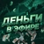 Аватар канала «Деньги в Эфире Экономика Рубль Банки Доллар Евро Биткоин Крипта Курс Рынок Маркет Эфириум Ордер Бабки Финансы Инвестиции ЦБ Тренды Лонг Шорт Аналитика Капитал Ставки Активы Фондовый Трейдинг»