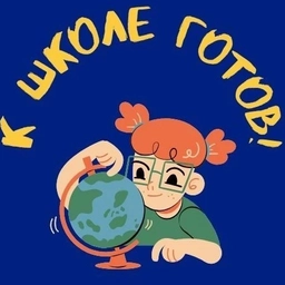 Аватар канала «К ШКОЛЕ ГОТОВ!»