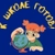 Аватар канала «К ШКОЛЕ ГОТОВ!»