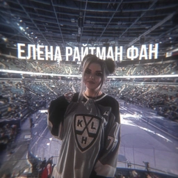 Аватар канала «Elena Raytman FAN ☃️»