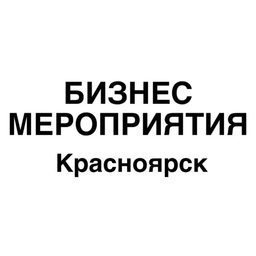 Аватар канала «Бизнес мероприятия Красноярск»