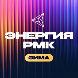 Аватар канала «Энергия РМК»