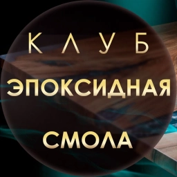 Аватар канала «Эпоксидных дел мастер | Эпоксидная смола»