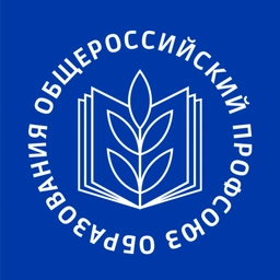 Аватар канала «Общероссийский Профсоюз образования»