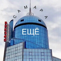 Аватар канала «ЕЩЁ Самара»