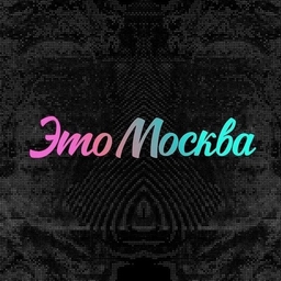 Аватар канала «Это Москва»