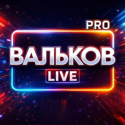 Аватар канала «#ВАЛЬКОВᴾᴿᴼ LIVE»