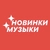 Аватар канала «НОВАЯ МУЗЫКА, Музыка в MAX, Чарты, Плейлисты, Клипы, Танцы, Фото, Новости Звезд, Русская Музыка, Клубная, Deep, Каверы, Рэп, Рок, Весна»
