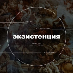 Аватар канала «Экзистенция»