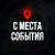 Аватар канала «⚡️ С МЕСТА СОБЫТИЯ - актуальные новости»