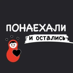 Аватар канала «Понаехали и остались»