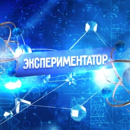 Аватар канала «Экспериментатор»