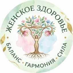 Аватар канала «Женское здоровье. Кладовая полезной и ценной информации.»