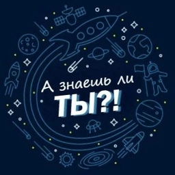 Аватар канала «А знаешь ли ты?! | Видео, технологии, факты, новости»