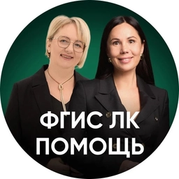 Аватар канала «ФГИС ЛК помощь»