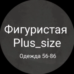 Аватар канала «Фигуристая Plus_size»