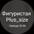 Аватар канала «Фигуристая Plus_size»