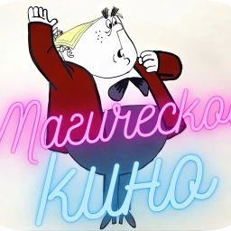 Аватар канала «Магическое кино»
