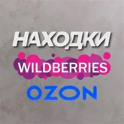 Аватар канала «Нашла на WB OZON»