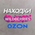 Аватар канала «Нашла на WB OZON»