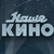 Аватар канала «Наше Кино | Русские фильмы и сериалы в Макс | MAX»
