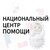 Аватар канала «Национальный центр помощи»