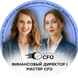 Аватар канала «Финансовый директор | Мастер CFO»