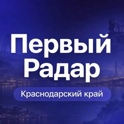 Аватар канала «Первый Радар | Краснодарский край»