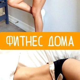 Аватар канала «Фитнес Дома»