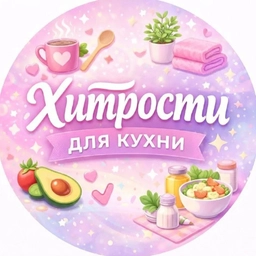 Аватар канала «Хитрости для кухни 👩‍🍳»