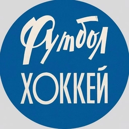 Аватар канала «ФУТБОЛ ХОККЕЙ | новости спорта»