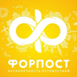Аватар канала «Горящие туры "Форпост Трэвел" (г.Хабаровск)»
