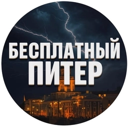 Аватар канала «Бесплатный Питер»