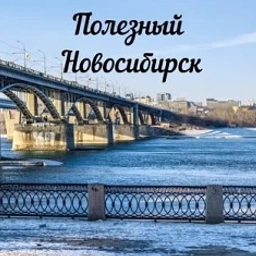 Аватар канала «Полезный Новосибирск»