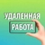 Аватар канала «Фриланс Удаленная Работа»