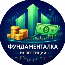 Аватар канала «Фундаменталка - Инвестиции, акции, криптовалюты, облигации, трейдинг»