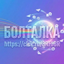 Аватар группы «БОЛТАЛКА»