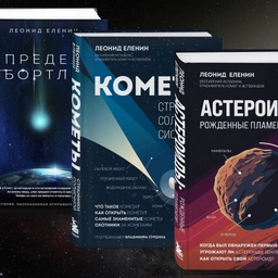 Аватар канала «Леонид Еленин | Писатель и астроном»