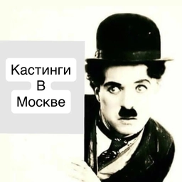 Аватар канала «КАСТИНГИ МОСКВА»