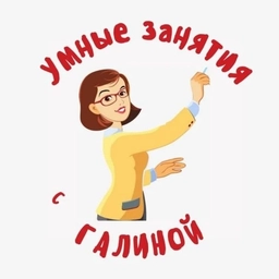 Аватар канала «УМНЫЕ ЗАНЯТИЯ с Галиной»